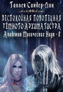 Беспокойная подопечная тёмного архимагистра. Магакадемия 2 (Галлея Сандер-Лин)