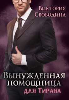 Вынужденная помощница для тирана (Виктория Свободина)