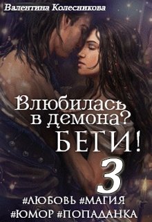 Влюбилась в демона? Беги! Книга третья (Валентина Колесникова)