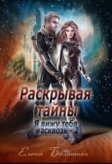 Раскрывая тайны (я вижу тебя насквозь-2) (Елена Болотонь)