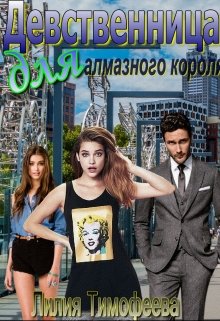 Девственница для алмазного короля (Лилия Тимофеева (Безгачёва))