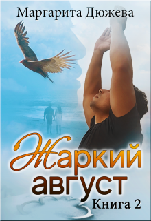 Жаркий Август. Книга вторая (Маргарита Дюжева)