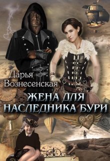 Жена для наследника Бури (Дарья Вознесенская)