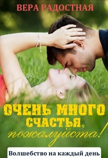 Очень много счастья, пожалуйста! (Вера Радостная)