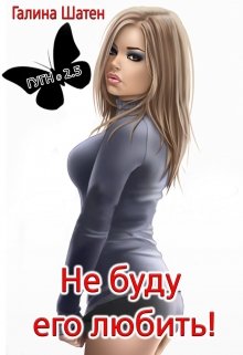 Не буду его любить! (Шатен Галина)