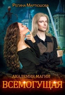 Академия магии. Всемогущая. Книга 3 (Мартюшова Регина)