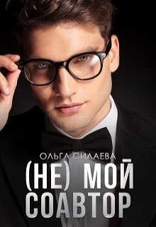 (не) мой соавтор (Ольга Силаева)