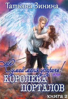 Сумей меня уберечь или Королева порталов (Татьяна Зинина)