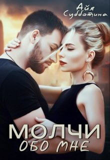 Молчи обо мне (Айя Субботина)