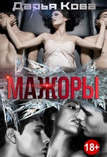 Мажоры (Дарья Кова)