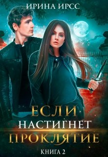 Если настигнет проклятие (Ирина Ирсс)