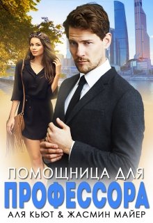 Помощница для профессора (Жасмин Майер)