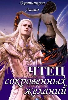 Чтец сокровенных желаний (Охотникова Лилия)