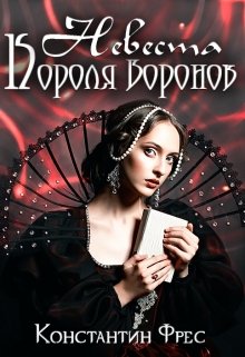 Невеста Короля Воронов (Константин Фрес)