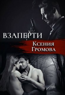 Взаперти (Ксения Громова)