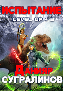 Level Up 3. Испытание (Данияр Сугралинов)