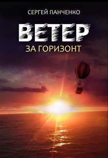 Ветер. За горизонт (Сергей Панченко)