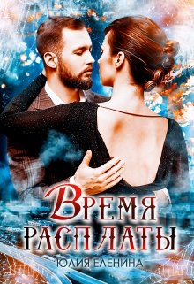 Время расплаты (Юлия Еленина)