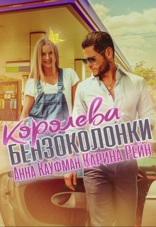 Королева бензоколонки (Карина Рейн)