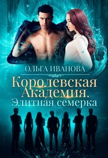 Королевская Академия. Элитная семерка (Ольга Иванова)