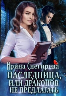 Наследница, или Драконов не предлагать! (Ирина Снегирева)