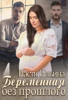 Беременная без прошлого (Настя Ильина)