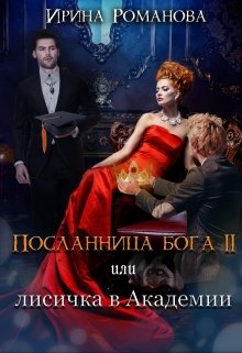 Посланница бога 2 или лисичка в академии (Ирина Романова)