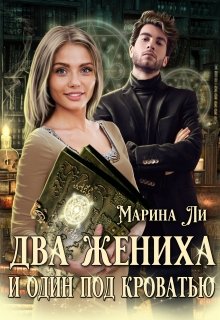 Два жениха и один под кроватью (Марина Ли)