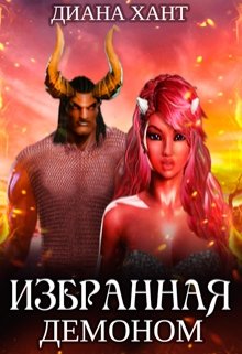 Избранная демоном (Диана Хант)