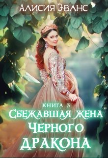 Сбежавшая жена Черного дракона. Книга третья (Алисия Эванс)