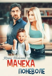 Мачеха поневоле (Ирина Шайлина)