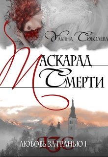 Любовь за гранью 1. Маскарад смерти (Ульяна Соболева)