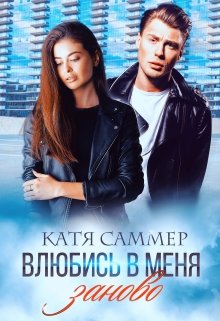 Влюбись в меня заново (Катя Саммер)