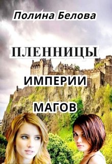 Пленницы империи магов (Полина Белова)