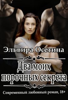 Два моих порочных секрета (Эльвира Осетина)