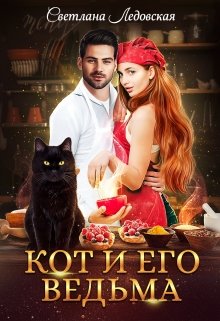 Кот и его Ведьма (Светлана Ледовская)