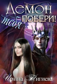 Демон тебя побери! (Ирина Тигиева)