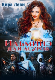 Ильминэ для асуров (Кира Леви)