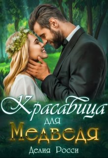 Красавица для Медведя (Делия Росси)