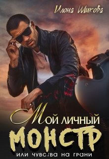 Мой личный Монстр, или Чувства на грани (Илона Шикова)