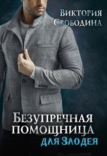 Безупречная помощница для злодея (Виктория Свободина)