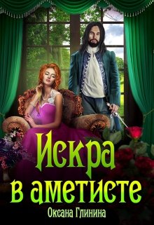 Искра в аметисте (Оксана Глинина)