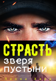 Страсть Зверя Пустыни Книга 3 (Леона Хард)