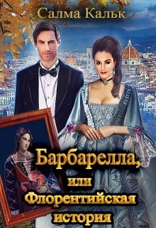 Барбарелла, или Флорентийская история (Салма Кальк)