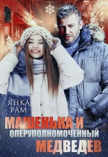 Машенька и опер Медведев (Янка Рам)