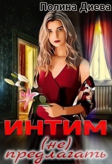 Интим (не) предлагать! (Полина Диева)