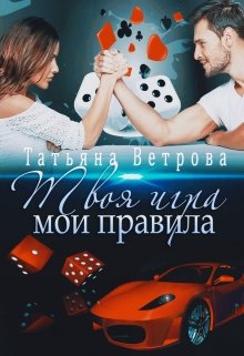 Твоя игра, мои правила (Татьяна Ветрова)