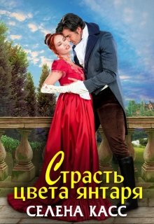 Страсть цвета янтаря (Селена Касс)