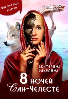 8 ночей Сан-Челесте (Екатерина Бакулина)