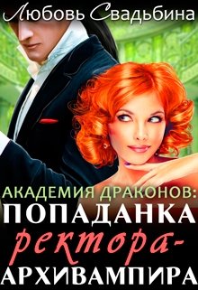 Попаданка ректора-архивампира в Академии драконов (Любовь Свадьбина)